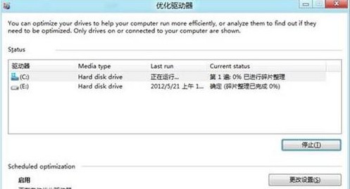 Win8系统硬盘进行碎片整理教程