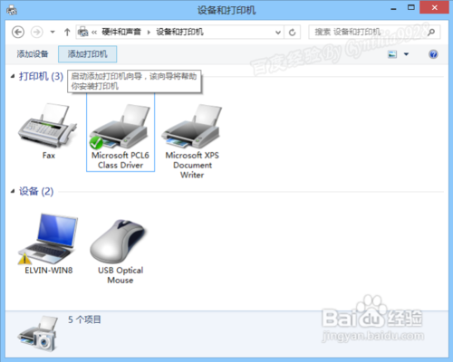 Win8连接网络打印机