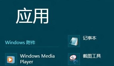 Win8如何打开系统自带录音机程序