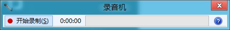 Win8如何打开系统自带录音机程序