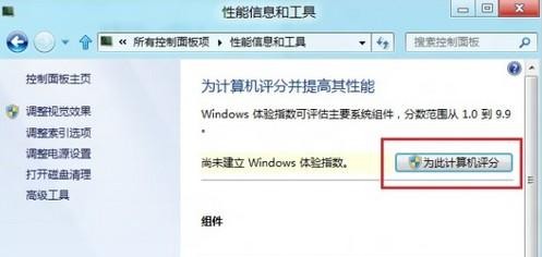 Win8怎么为我的计算机评分