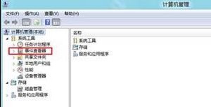 Win8系统如何查看系统事件日志