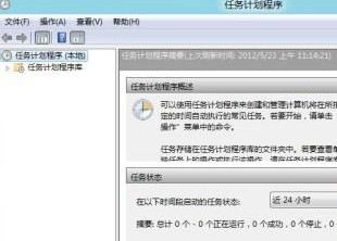 Win8如何设置系统计划任务