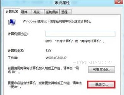 Win8更改计算机名称教程