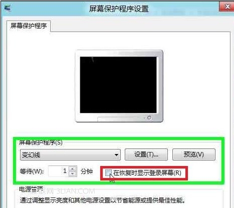 Win8如何设置恢复屏幕保护程序不提示输入密码