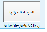 Win8系统添加各个国家的输入法图文教程