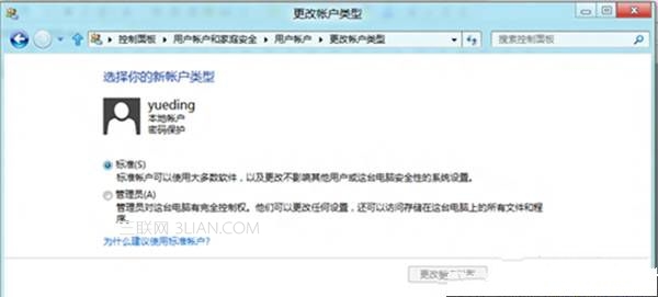 win8系统设置账户类型