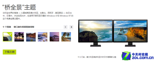 设置Win8双连屏全景主题