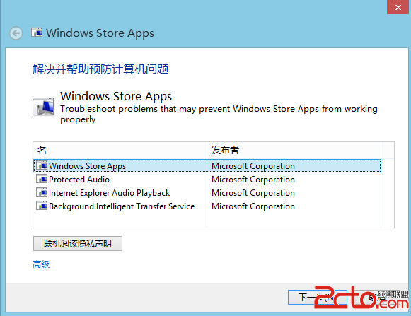 如何解决Windows 8系统应用下载的错误