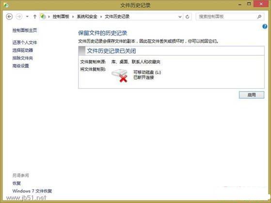 win8文件历史记录让你把重要文件备份下来