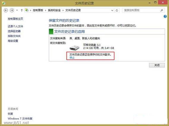 win8文件历史记录让你把重要文件备份下来