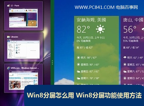 Win8分屏怎么用