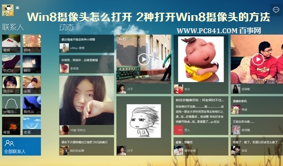 Win8摄像头怎么打开在哪里