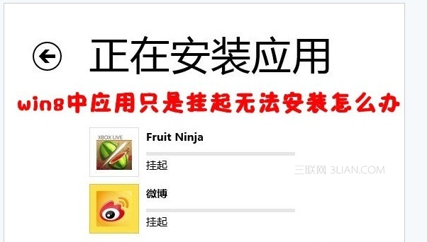 win8应用商城一直在挂起状态无法安装怎么办