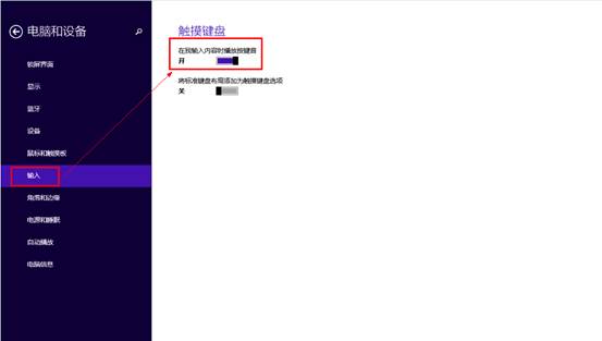 Win8.1如何关闭或开启触摸键盘的声音