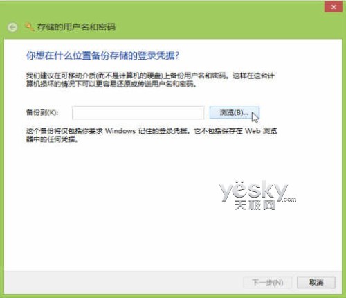 Win8凭据管理器升级 帐号密码轻松备份还原