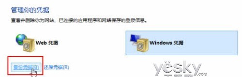 Win8凭据管理器升级 帐号密码轻松备份还原