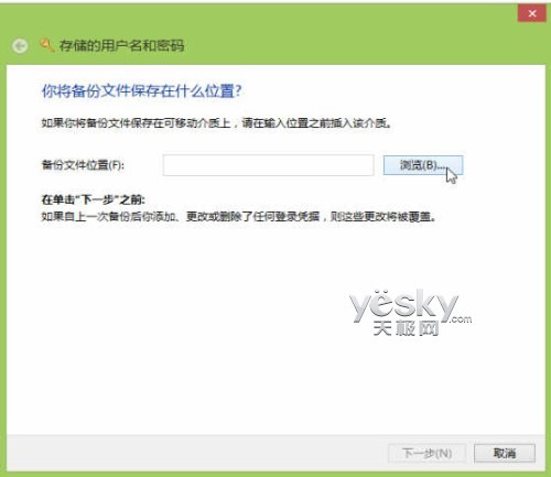 Win8凭据管理器升级 帐号密码轻松备份还原