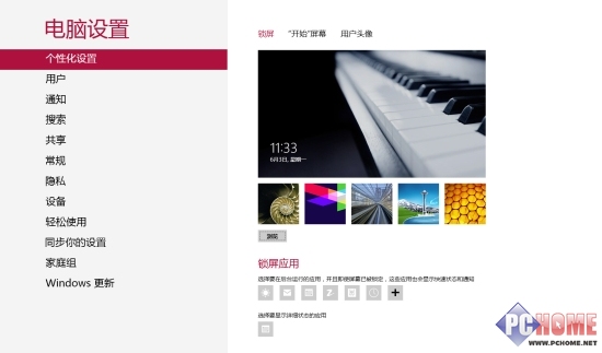 Win8.1功能自定义锁屏画面