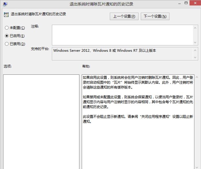 Windows 8退出系统时清除动态磁贴的过期通知