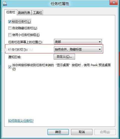 Win8设置任务栏图标合并或者隐藏效果