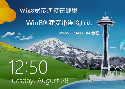 Win8系统中的宽带连接在哪里