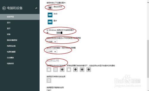 windows8.1锁屏界面上自动播放幻灯片设置步骤