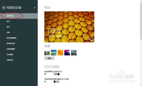 windows8.1锁屏界面上自动播放幻灯片设置步骤