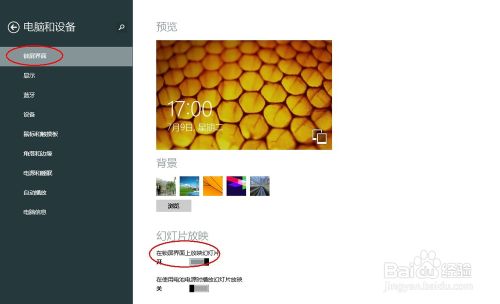 windows8.1锁屏界面上自动播放幻灯片设置步骤