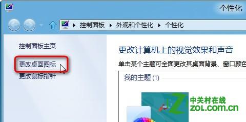 win8切换主题桌面图标、鼠标指针也变了怎么办？