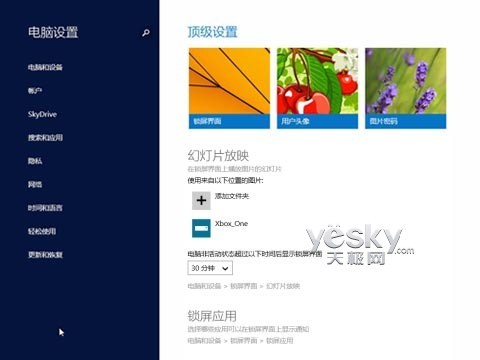 Windows 8.1全新“电脑设置” 功能