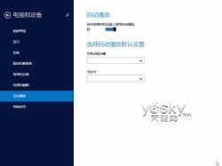 Windows 8.1全新“电脑设置” 功能