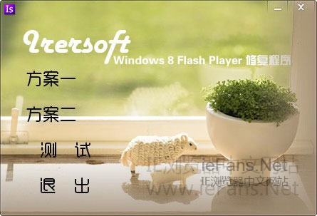 Windows 8系统IE10无法安装Flash Player插件