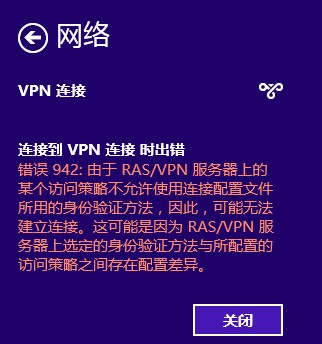 Windows8的VPN连接报942错误的解决