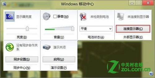 Windows8 移动中心连接外部显示器设置