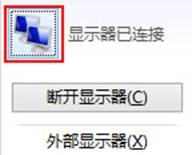 Windows8 移动中心连接外部显示器设置