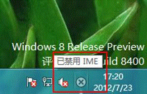 Windows 8 系统提示“已禁用 IME”怎么办？