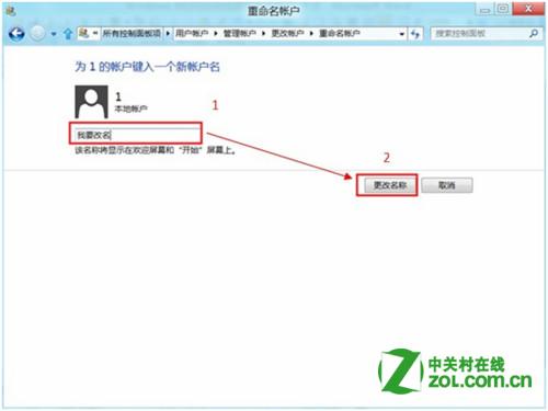 Windows 8中如何更改用户账户名称？