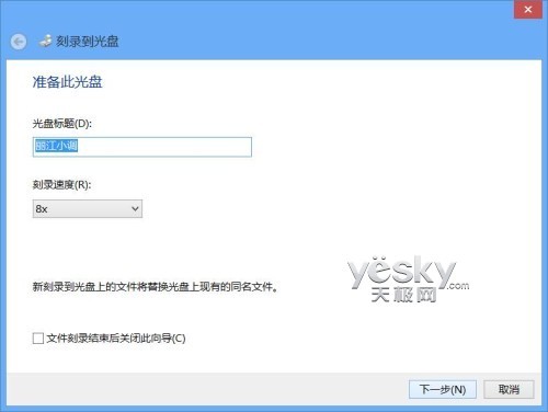 Windows 8轻松刻录各种数据光盘