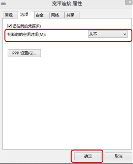 Windows8系统ADSL空闲时自动掉线怎么办