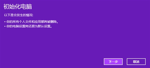 Win8恢复出厂设置图文教程