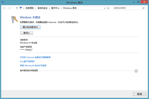 Win8激活方式详解