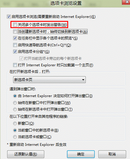 Windows 8如何禁用关闭多个选项卡的警告?