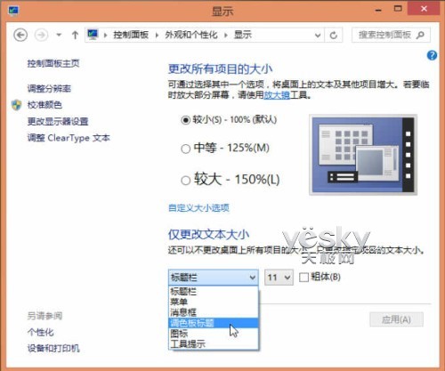 Win8大尺寸高清屏设备如何做显示设置优化