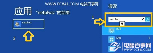 Windows8取消开机登陆密码实用技巧