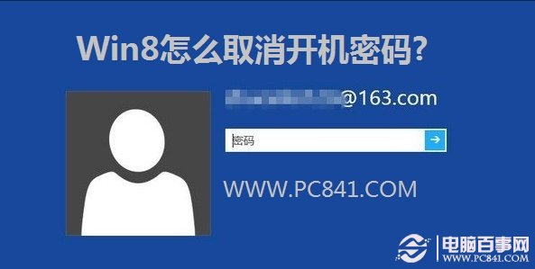 Windows8取消开机登陆密码实用技巧