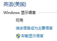 怎么更改Windows 8 显示语言？