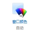 Windows 8 怎么设置窗口和边栏半透明？