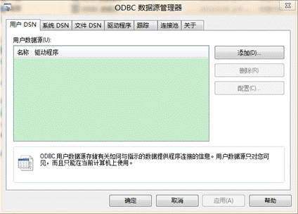 Win8系统中的ODBC数据源是什么?