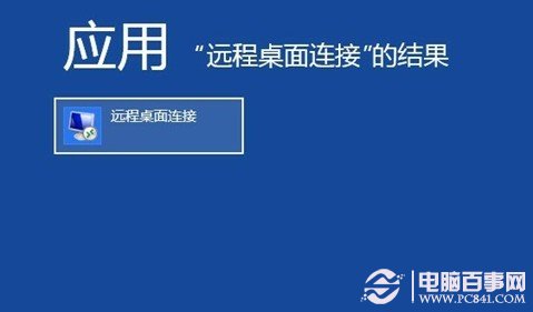 打开Win8远程桌面连接